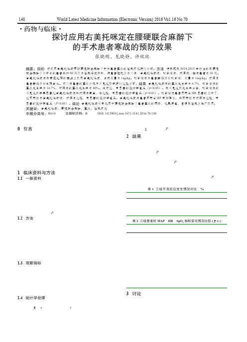 探讨应用右美托咪定在腰硬联合麻醉下的手术患者寒战的预防效果