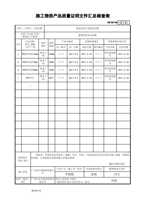 GD-C2-43 施工物资产品质量证明文件汇总核查表