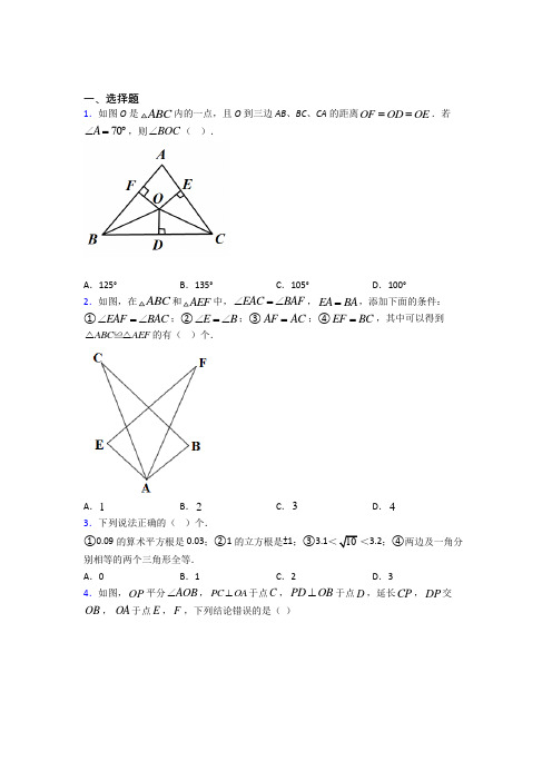 新人教版初中数学八年级数学上册第二单元《全等三角形》测试卷(答案解析)