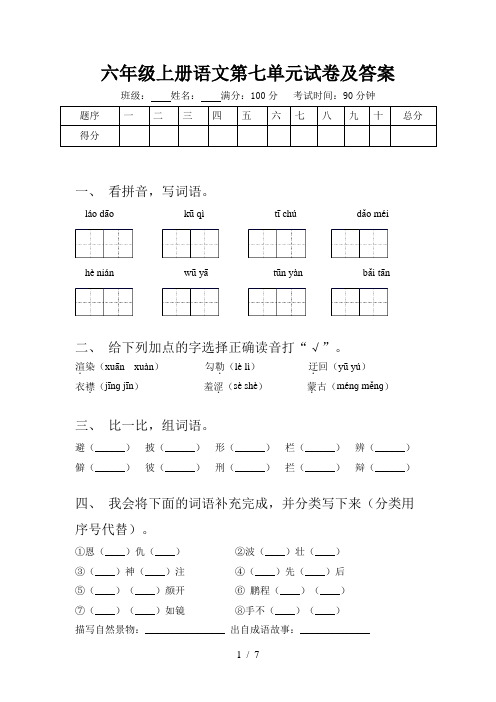 六年级上册语文第七单元试卷及答案