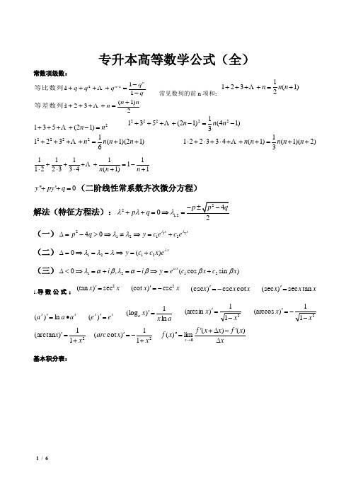 专升本高等数学公式全集