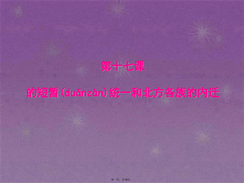 人教部编版七年级历史上册课件第17课西晋的短暂统一和北方各族的内迁 (共17张)