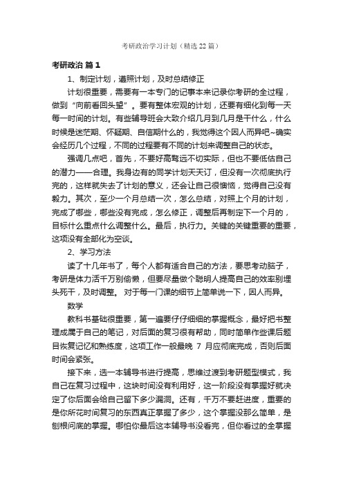 考研政治学习计划（精选22篇）