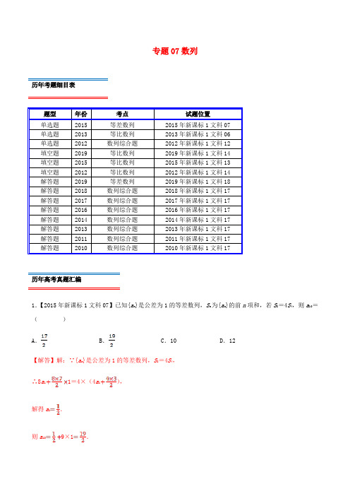 十年真题(2010_2019)高考数学真题分类汇编专题07数列(文)(含解析)