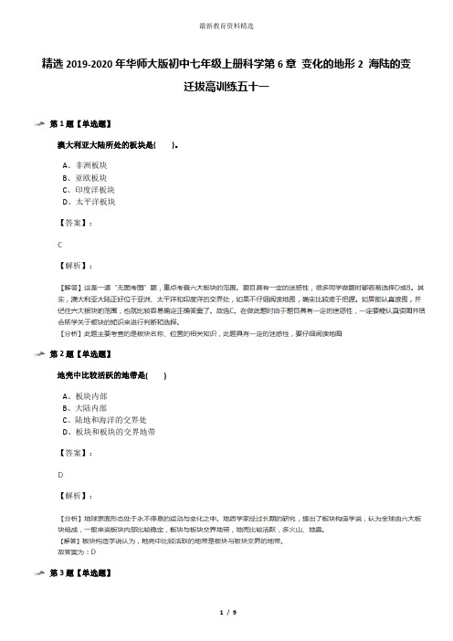 精选2019-2020年华师大版初中七年级上册科学第6章 变化的地形2 海陆的变迁拔高训练五十一