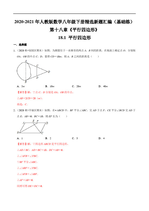 平行四边形(基础练)(同步练习附答案)(人教版)(2022年最新)