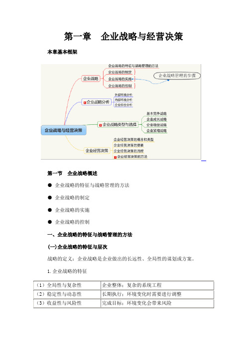 经济师《中工商管理》重点讲义：第一章 企业战略与经营决策