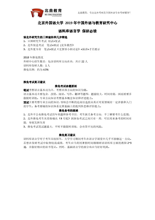 北京外国语大学2019年中国外语与教育研究中心语料库语言学方向推免保研必读