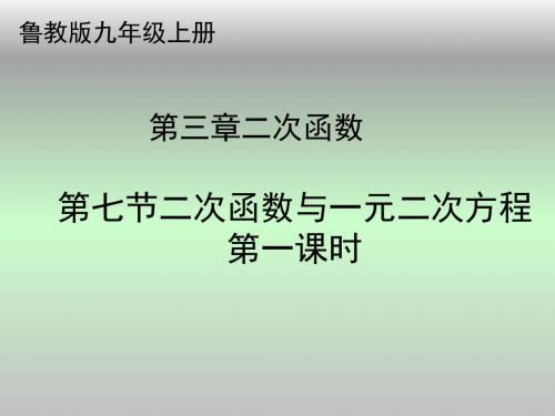 山东省龙口市兰高镇兰高学校九年级上学期数学：第三章第七节二次函数与一元二次方程第一课时