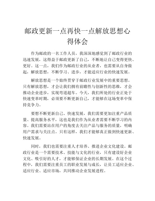 邮政更新一点再快一点解放思想心得体会