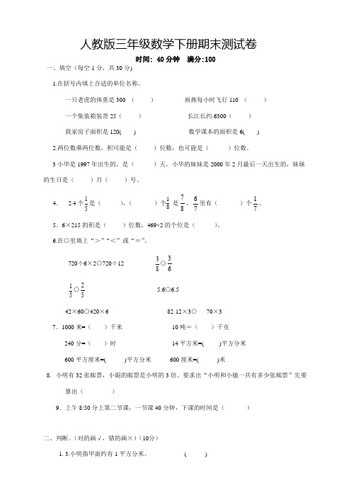 2020年春季最新人教版小学三年级下册数学期末试卷(含答案)