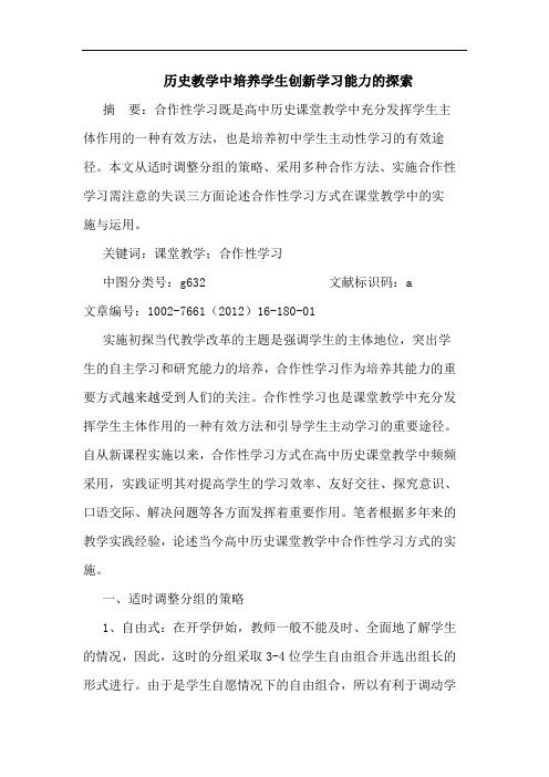 历史教学中培养学生创新学习能力论文