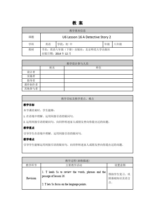 初二英语(师大版)-U6 Lesson16 A Detective Story 2-1教案