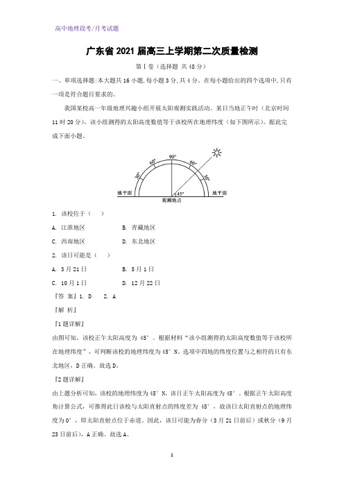 2021届广东省高三上学期第二次质量检测地理试题(解析版)