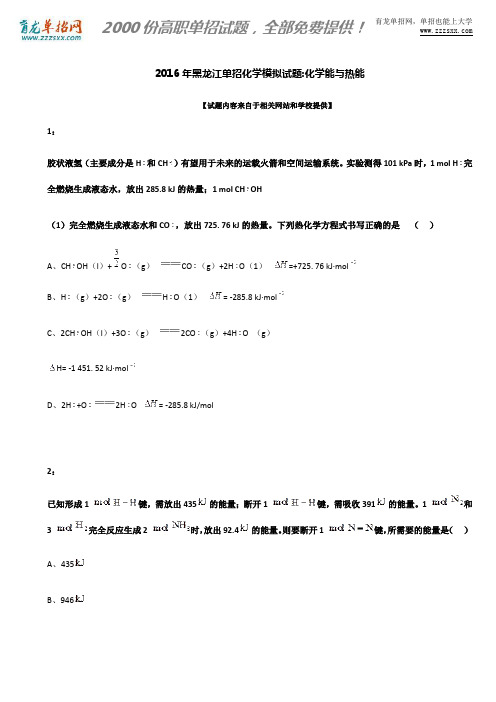 2016年黑龙江单招化学模拟试题：化学能与热能解析