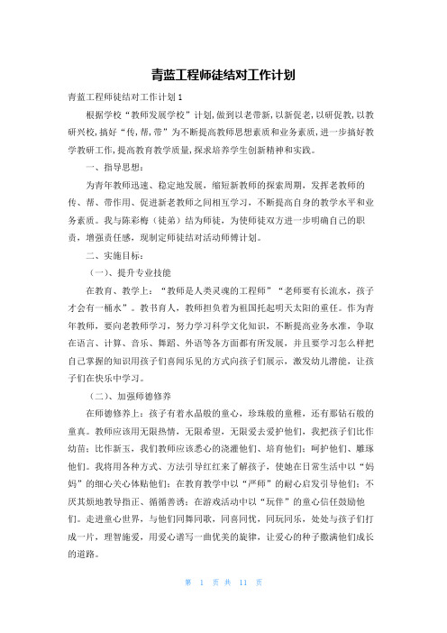 青蓝工程师徒结对工作计划