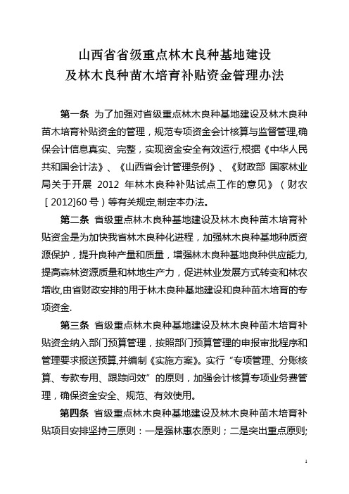 重点林木良种基地及林木良种苗木培育补贴资金管理办法