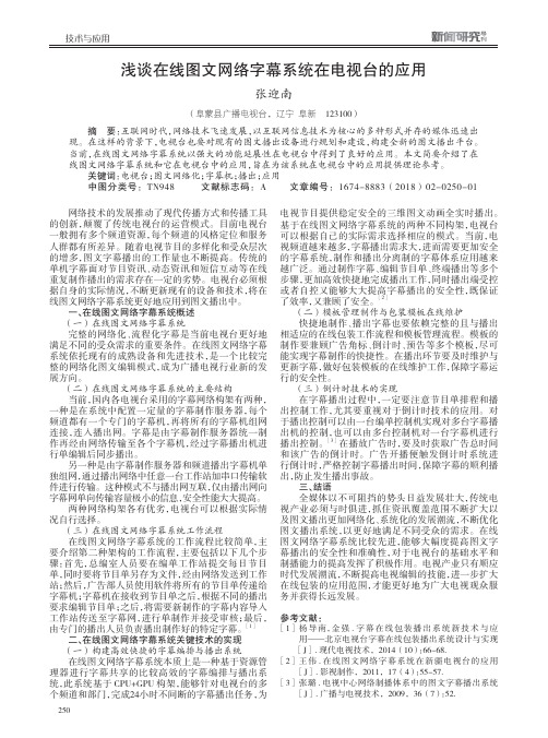 浅谈在线图文网络字幕系统在电视台的应用