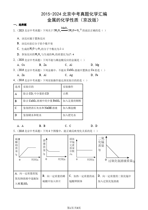 2015-2024北京中考真题化学汇编：金属的化学性质(京改版)