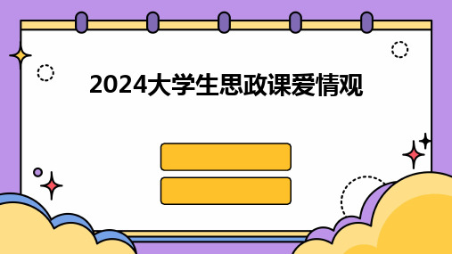 2024版大学生思政课爱情观