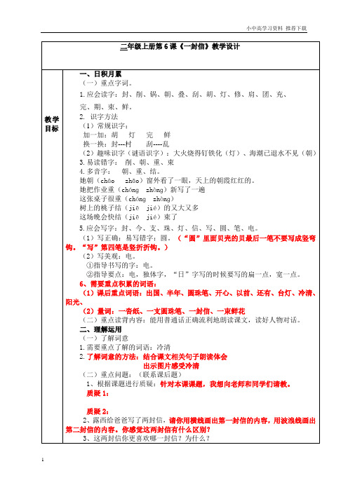 部编人教版小学二年级语文上册6.一封信(1)