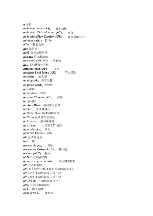 常用超声医学术语、缩略语中、英文对照