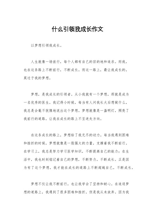 什么引领我成长作文