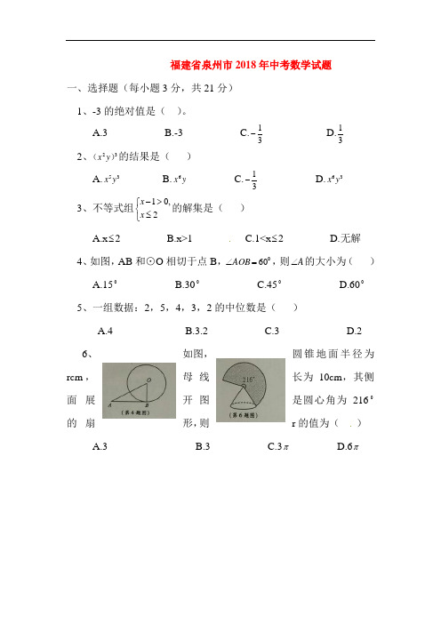 福建省泉州市2018年中考数学试题