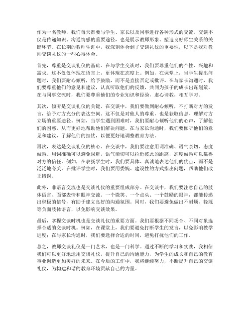 教师交谈礼仪心得体会