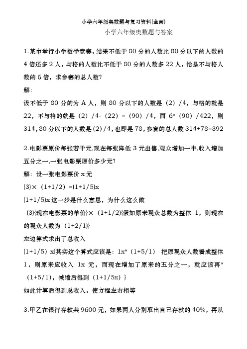 小学六年级奥数题及复习资料(全面)