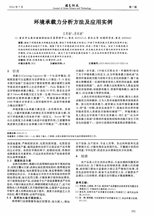 环境承载力分析方法及应用实例