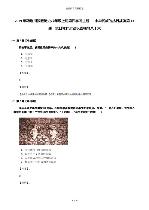 2019年精选川教版历史八年级上册第四学习主题  中华民族的抗日战争第13课 抗日救亡运动巩固辅导八十六