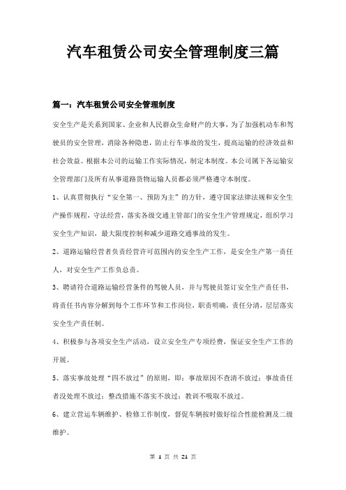 汽车租赁公司安全管理制度三篇