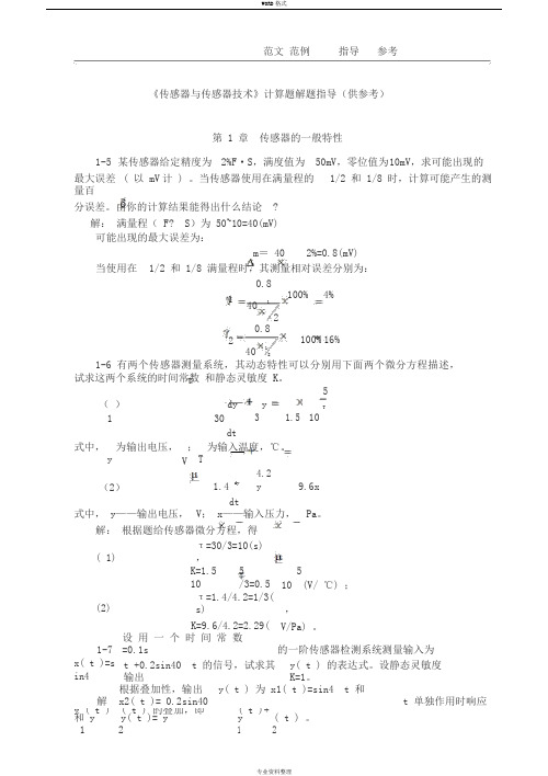 传感器计算题详细讲解