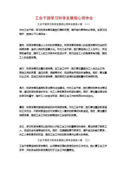 工会干部学习科学发展观心得体会4篇