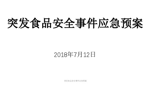 突发食品安全事件应急预案课件