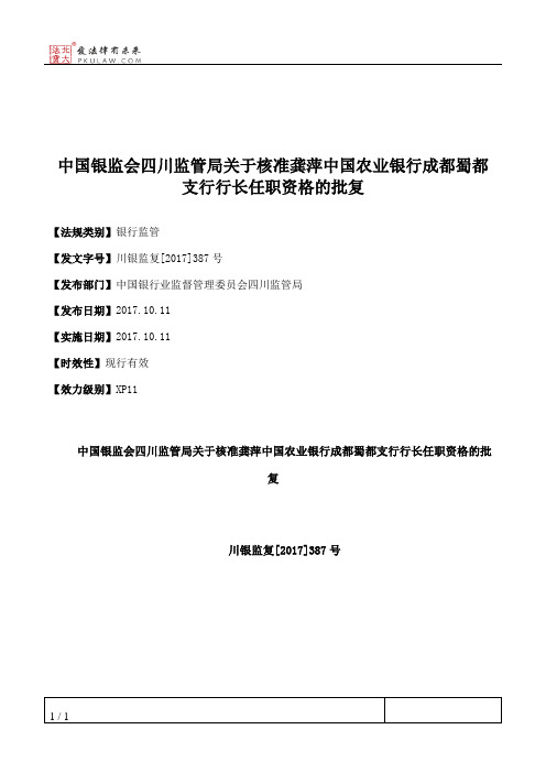 中国银监会四川监管局关于核准龚萍中国农业银行成都蜀都支行行长