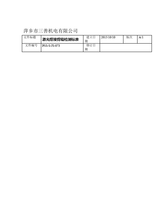 激光焊接焊缝检测标准