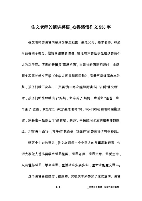 佐文老师的演讲感悟_心得感悟作文550字