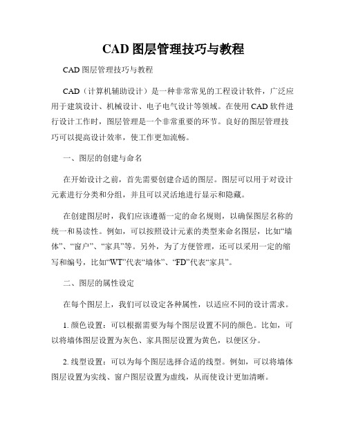 CAD图层管理技巧与教程