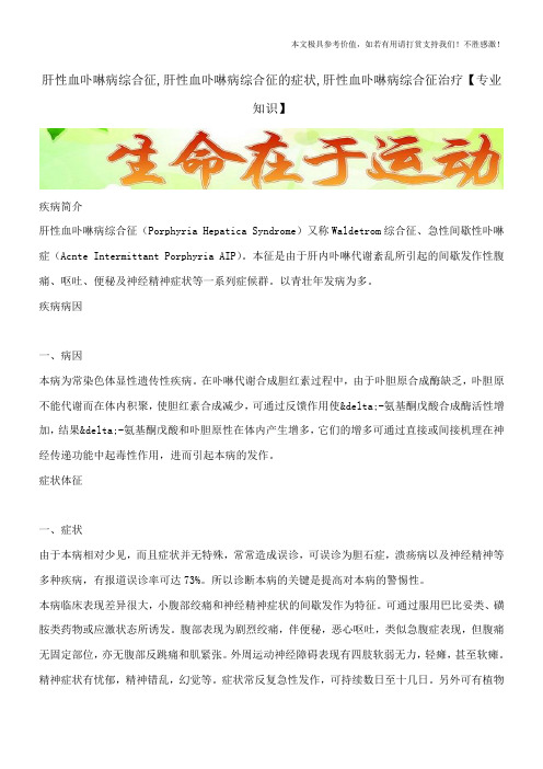 肝性血卟啉病综合征,肝性血卟啉病综合征的症状,肝性血卟啉病综合征治疗【专业知识】