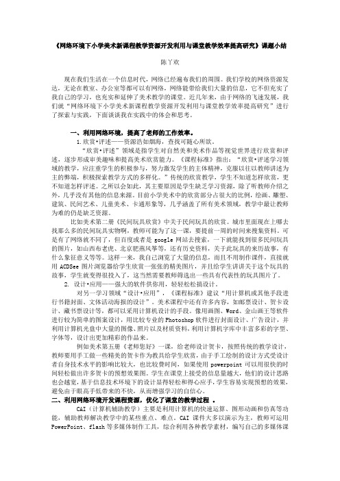 《网络环境下小学美术新课程教学资源开发利用与课堂教学效率提高研究 