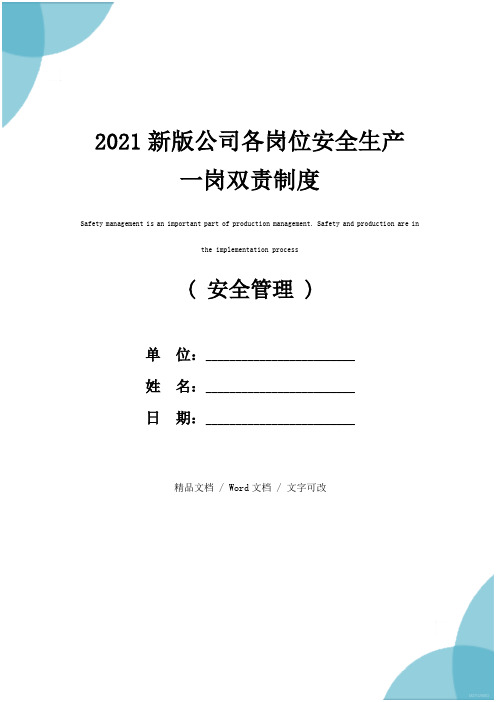 2021新版公司各岗位安全生产一岗双责制度