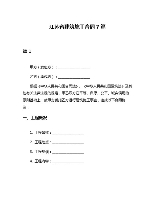 江苏省建筑施工合同7篇