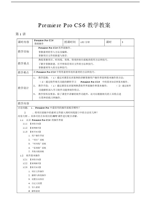 完整word版,PremiereProCS6教学教案.docx