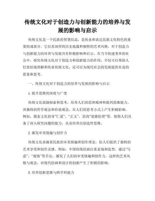 传统文化对于创造力与创新能力的培养与发展的影响与启示