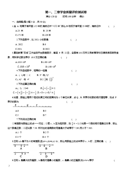 第一、二章学业质量评价测试卷+2024—2025学年人教版数学七年级上册