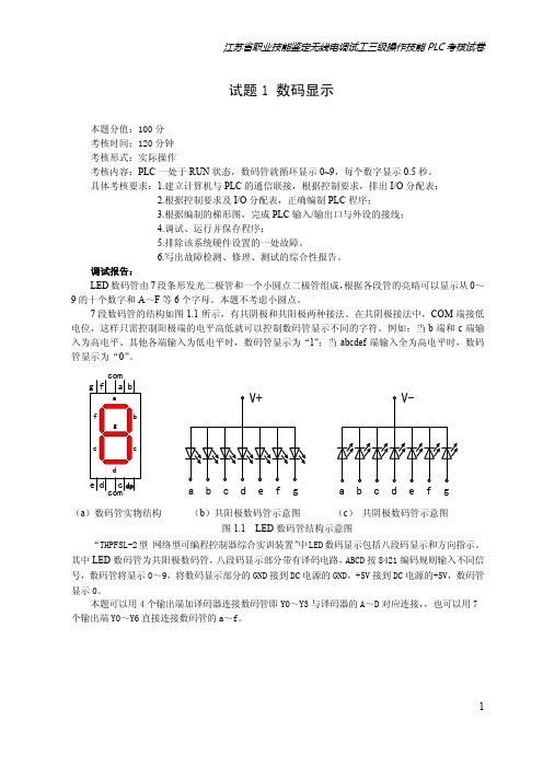 江苏省职业技能鉴定无线电调试工三级操作技能PLC考核试卷及解答