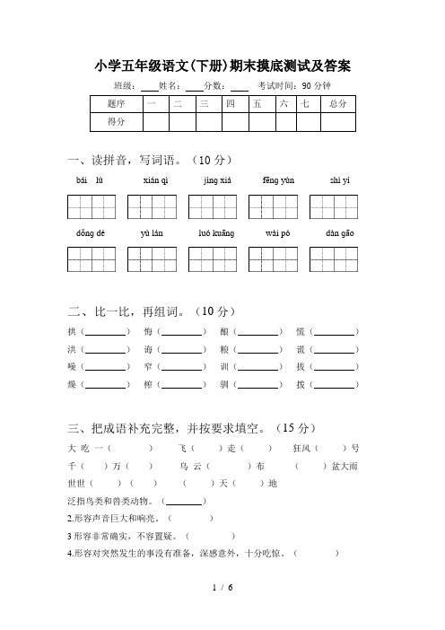 小学五年级语文(下册)期末摸底测试及答案