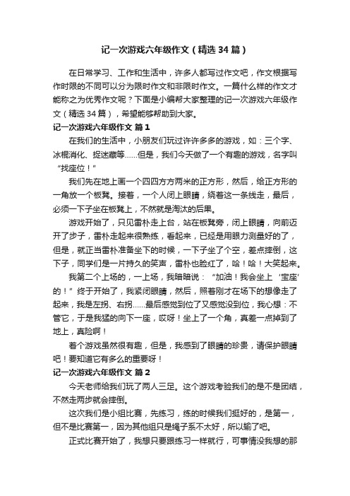 记一次游戏六年级作文（精选34篇）